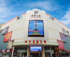 南寧百貨大樓股份有限公司 百貨業態的堅守與轉型